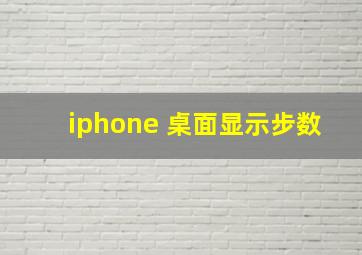 iphone 桌面显示步数